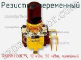 Резистор переменный RK09K1130C79, 10 кОм, 50 мВт, линейный фотография 2.