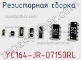 Резисторная сборка  YC164-JR-07150RL фотография 2.
