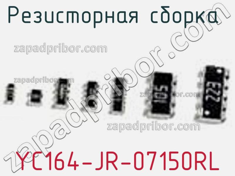 Резисторная сборка  YC164-JR-07150RL фотография 1.