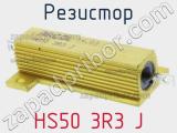 Резистор HS50 3R3 J 