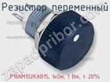 Резистор переменный P16NM102KAB15, 1кОм, 1 Вт, ± 20% фотография 2.