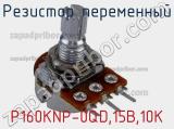 Резистор переменный P160KNР-0QD,15B,10K