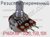 Резистор переменный P160KNР-0QD,15B,10K фотография 2.