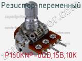 Резистор переменный P160KNР-0QD,15B,10K фотография 3.