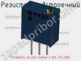 Резистор подстроечный PV36W203, 20 кОм (3296W-1-203, СП5-2ВБ) фотография 2.