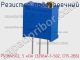 Резистор подстроечный PV36W502, 5 кОм (3296W-1-502, СП5-2ВБ) фотография 2.