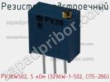 Резистор подстроечный PV36W502, 5 кОм (3296W-1-502, СП5-2ВБ) фотография 3.