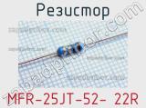 Резистор MFR-25JT-52- 22R 