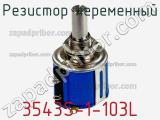 Резистор переменный 3543S-1-103L фотография 2.