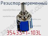 Резистор переменный 3543S-1-103L фотография 3.
