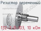 Резистор переменный 132-2-0-103, 10 кОм фотография 2.