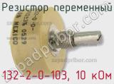 Резистор переменный 132-2-0-103, 10 кОм фотография 3.