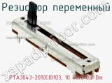 Резистор переменный PTA3043-2010CIB103, 10 кОм, 0,2 Вт