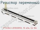 Резистор переменный PTA3043-2010CIB103, 10 кОм, 0,2 Вт фотография 2.