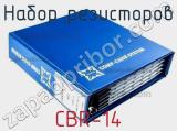 Набор резисторов CBR-14