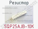 Резистор SQP25AJB-10K 