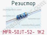 Резистор MFR-50JT-52- 1K2 