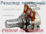 Резистор переменный P160KNP-0EC,15B,100K фотография 2.