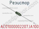 Резистор AC01000002207JA100 фотография 2.