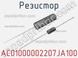 Резистор AC01000002207JA100 фотография 3.
