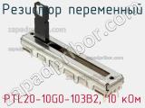 Резистор переменный PTL20-10G0-103B2, 10 кОм