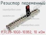 Резистор переменный PTL20-10G0-103B2, 10 кОм фотография 2.