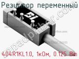 Резистор переменный 404R1KL1.0, 1кОм, 0.125 Вт