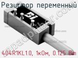 Резистор переменный 404R1KL1.0, 1кОм, 0.125 Вт фотография 2.