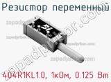 Резистор переменный 404R1KL1.0, 1кОм, 0.125 Вт фотография 3.