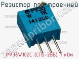 Резистор подстроечный PV36W102C (СП5-2ВБ) 1 кОм