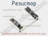 Резистор MCU08050D4023BP500, MCU0805 402 KОм 0.1% 25ppm фотография 2.