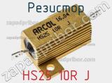 Резистор HS25 10R J фотография 2.