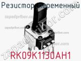 Резистор переменный RK09K1130AH1 фотография 2.