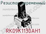 Резистор переменный RK09K1130AH1 фотография 3.