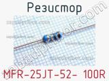 Резистор MFR-25JT-52- 100R 