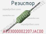Резистор AC03000002207JAC00 фотография 3.