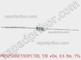 Резистор металлопленочный  MRS25000C5103FCT00, 510 кОм, 0.6 Вт, 1% фотография 2.