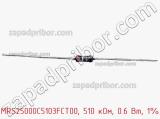 Резистор металлопленочный  MRS25000C5103FCT00, 510 кОм, 0.6 Вт, 1% фотография 3.