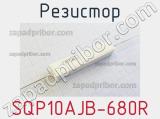 Резистор SQP10AJB-680R 