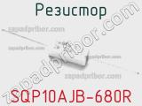 Резистор SQP10AJB-680R фотография 2.