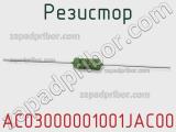 Резистор AC03000001001JAC00 фотография 2.