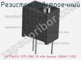 Резистор подстроечный PV37W503, (СП5-2ВБ) 50 кОм (аналог 3266W-1-503) фотография 2.