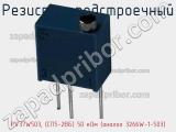 Резистор подстроечный PV37W503, (СП5-2ВБ) 50 кОм (аналог 3266W-1-503) фотография 3.