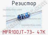 Резистор MFR100JT-73- 47K 