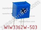 Потенциометр WIW3362W-503 фотография 2.
