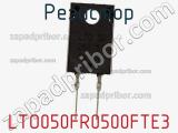 Резистор LTO050FR0500FTE3 