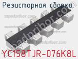 YC158TJR-076K8L