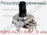 Резистор переменный PDB12-H4251-103BF, 10 кОм