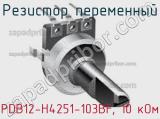 Резистор переменный PDB12-H4251-103BF, 10 кОм фотография 2.