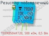 Резистор подстроечный T93XB504KT20, 500 кОм, 0,5 Вт фотография 2.